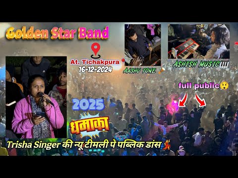 Trisha Singer Golden Star Band At Tichakpura 16-12-2024 | New Timli Song 2024-25 फुल पब्लिक😱