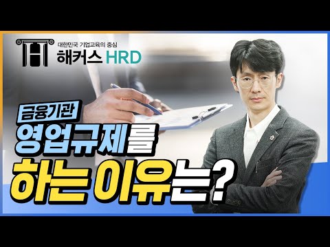 [금융소비자보호법] 금융기관 영업규제를 하는 이유는?