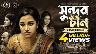 Shundor Chaan | সুন্দর চাঁন | Novera Rahman | Shankha Dasgupta | Bangla New Short Film 2022