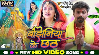 #Chhath Video | बंझिनिया के छठ | Manish Ojha | #Bhojpuri  New Song 2024 | #chhathpuja