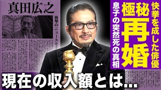 【驚愕】真田広之が極秘再婚していた妻の正体...息子の突然死に隠された悲しい事件に驚きを隠せない！『SHOGUN 将軍』ゴールデン・グローブ賞で日本人初の快挙を成した俳優の現在の収入とは！？