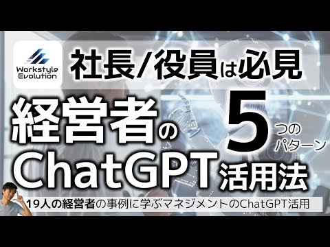 経営者のChatGPT 5パターン～孫正義さんなど19名の経営者に学ぶ、マネジメントの生成AI活用