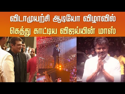 விடாமுயற்சி ஆடியோ விழாவில் கெத்து காட்டிய விஜய் மாஸ் | Vijay Mass Vidamuyarchi Audio Launch - Ajith