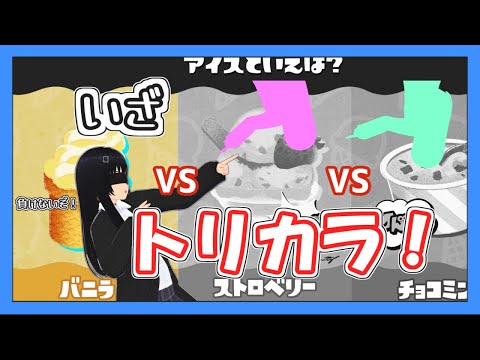 【スプラトゥーン3】バニラ派優勝を目指すトリカラバトル【ゆっくり実況】【Splatoon3】