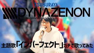 SSSS.DYNAZENON主題歌「インパーフェクト」お喋りニセメガネが本気で【歌ってみた】