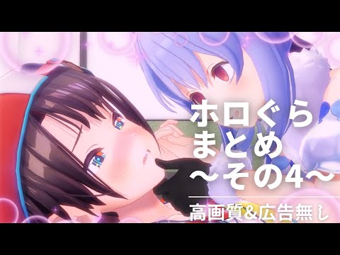 【ホロライブアニメ 】ホロぐら まとめ Part4 高画質改訂版 【広告無し】hololive´s animation