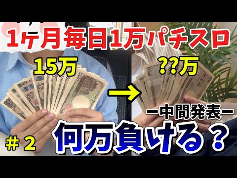 【パート2】1ヶ月毎日1万円パチスロしたら何万負ける？【11〜15日目】