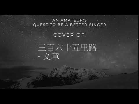 Quest to be a Better Singer: 三百六十五里路 - 文章 Cover