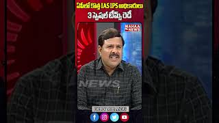 3 స్పెషల్ టీమ్స్ రెడీ #iasips #newteam #apelections2024 #jagan #ycp #tdp #cbn #janasena #appolitics