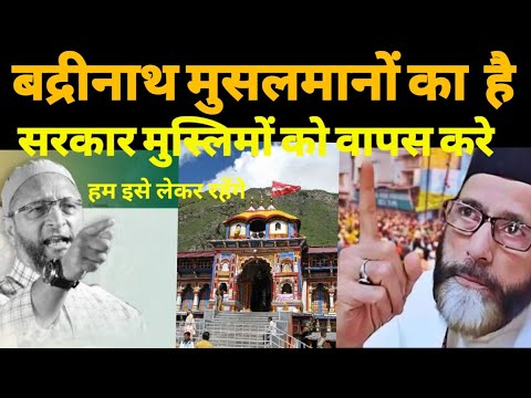 बद्रीनाथ मुसलमानों का है सरकार वापस करे Badrinath muslmano ka hai