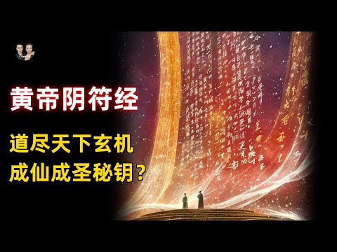 黃帝成仙成聖的密匙！千古奇書被歷代王朝視為禁書的陰符經！|宇哥與小糖