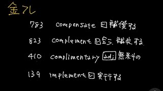 【金フレ】complement系の一発覚え！