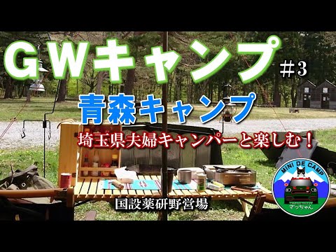 GWキャンプ#3 青森キャンプ② 薬研野営場で埼玉県の夫婦キャンパーと楽しむ！