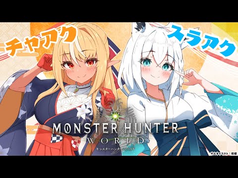 【モンハンワールド】フブちゃんと一狩り！🔥🌽【不知火フレア/ホロライブ】