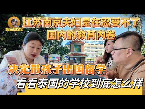 【逛吃4K】江苏夫妇是在受不了国内的教育内卷，决定带孩子出国留学，看看泰国的学校到底怎么样--------点击下方展开有链接快速购买全球esim卡，让出國旅遊更方便！