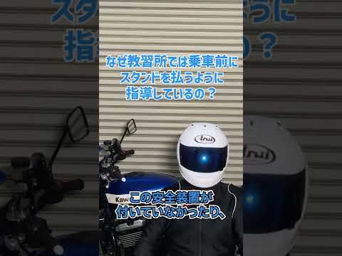 何故？バイク教習ではサイドスタンドを戻してから、乗車するのでしょうか？