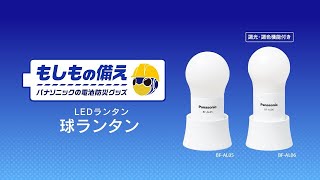 ＜もしもの備え＞ パナソニックの電池防災グッズ 球ランタン篇【パナソニック公式】