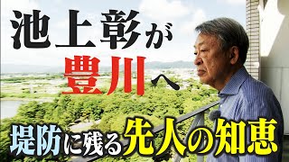 【池上彰が豊川へ】堤防の一部にあえて設けた”切れ目”　川の氾濫を防ぐ「先人の知恵」