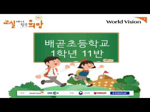 배곧초 1학년 11반 [2019 교실에서 찾은 희망]