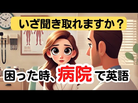 【ネイティブの会話が聞き取れる！】困った時、病院で英語！#英語学習 #英語リスニング