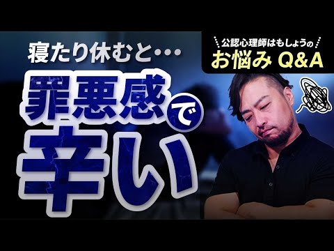 罪悪感で休めない。何もしていない、たくさん寝るだけでも罪悪感がわくあなたへ。頑張らないと価値がない思い込みとは？