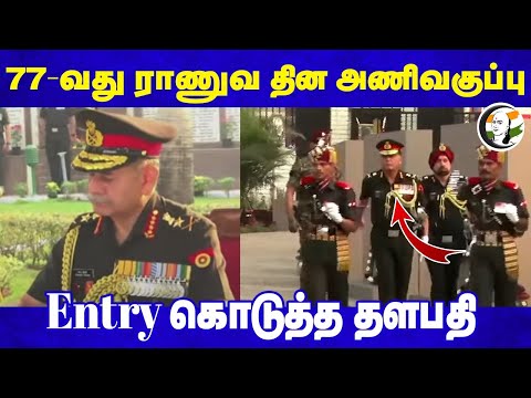 77-வது ராணுவ தின அணிவகுப்பு.. Entry கொடுத்த தளபதி | Army Day Parade 2025