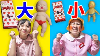 大きい箱と小さい箱どっちを選ぶ？赤ちゃんのお世話やお菓子で大きいVS小さい【寸劇】