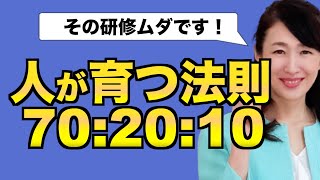 人材育成70：20：10の法則