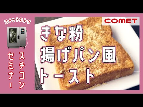 揚げないで作る！”きな粉揚げパン風トースト”