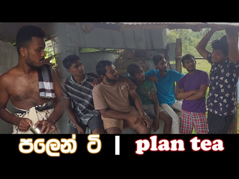 පලේන් ටි | plane tea | Naughty Productions