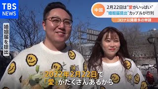 2月22日は“愛がいっぱい”北京で婚姻届提出に行列・・・“別の価値観”の人も