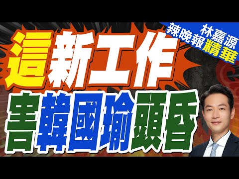 柯建銘還有陰招?吳子嘉揭「打韓國瑜」真實目的 預言2028 | 這新工作 害韓國瑜頭昏【林嘉源辣晚報】精華版@中天新聞CtiNews