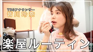 TBSアナウンサー皆川玲奈のモーニングルーティン【Morning Routine】