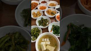 공릉동 경복식당 / 백반 제육볶음 #공릉동백반 #서울백반 #백반맛집 #경복식당 #백반 #제육볶음 #koreanfood #foodasmr