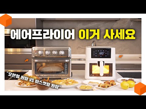 "고민할 필요가 없네요" 2024 에어프라이어 오븐형 VS 바스켓형 원픽! [에어프라이어 추천 리뷰👨‍🍳]