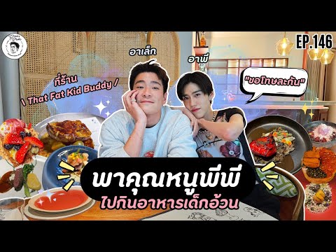 [ENG Sub] อาหารของอาเล็ก Ep.146 พาคุณหนูพีพี..ไปกินอาหารเด็กอ้วน!!