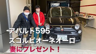 【アバルト】595スコルピオーネオーロ 　新車、納車！果たしてこの車は本当にホットハッチなのか？妻にプレゼント