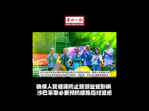 华侨日报全国新闻：确保人民健康防止旅游业受影响 沙巴采取必要预防措施应对流感