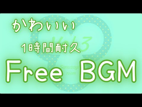 【フリーBGM/１時間耐久】かわいいBGMメドレー【かわいい/作業用】