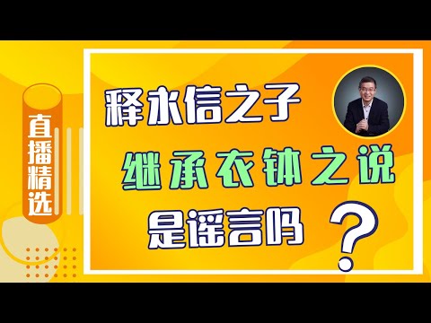 释永信之子继承衣钵之说是谣言吗？【直播精选】第491期