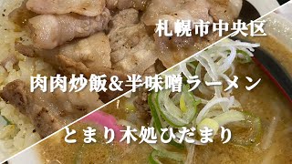 【札幌市中央区】居酒屋のランチセットがやばい❗️絶品の肉肉炒飯セット「とまり木処ひだまり」