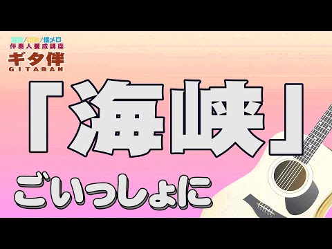 【ギタ伴ミドル】「海峡」吉幾三　認知症予防　心肺機能強化　(別冊付録カラオケあり←概要欄リンク) 　昭和歌謡　昭和レトロ　シニア 　趣味　定年　ギター弾き語り　音楽　入門