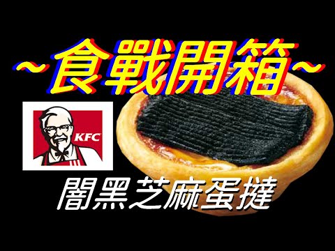 [KFC]闇黑芝麻蛋撻