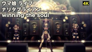 【ウマ娘4K ライブ】「winning the soul」ナリタブライアン(CV 衣川里佳)