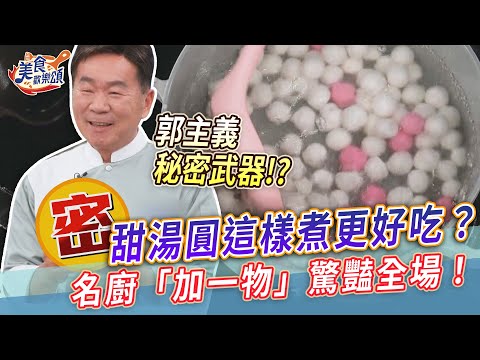 甜湯圓這樣煮更好吃？名廚「加一物」驚豔全場！【美食歡樂頌】#冬至 #郭主義