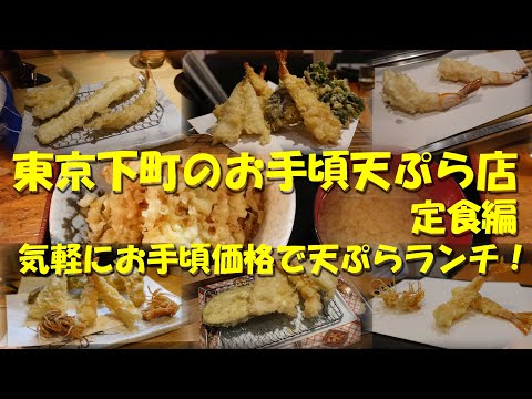 【東京下町のお手頃天ぷら店（定食編）】お手頃価格の天ぷらランチで昼飲み最高！【天ぷら】【天ぷら定食】【天丼】