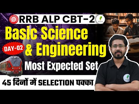 🔥RRB ALP CBT 2 I Basic Science & Engineering | 45 दिनों में होगी Selection वाली तैयारी I Day 02🔥🔥