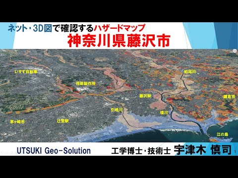 ネット･3D図で確認するハザードマップ⑳　神奈川県藤沢市の津波･洪水浸水･土砂災害