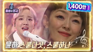 윤하 - 스물다섯, 스물하나 [불후의 명곡2 전설을 노래하다/Immortal Songs 2] | KBS 220521 방송