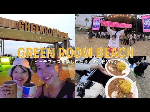 【社会人Vlog】開放感溢れるビーチフェスで心も体もリフレッシュする社会人の休日｜GREEN ROOM BEACH｜グランピング｜テントサウナ